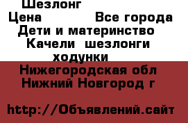 Шезлонг Jetem Premium › Цена ­ 3 000 - Все города Дети и материнство » Качели, шезлонги, ходунки   . Нижегородская обл.,Нижний Новгород г.